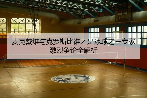 mai-ke-dai-wei-yu-ke-luo-si-bi-shui-cai-shi-bing-qiu-zhi-wang-zhuan-jia-ji-lie-zheng-lun-quan-jie-xi-2-457.jpg