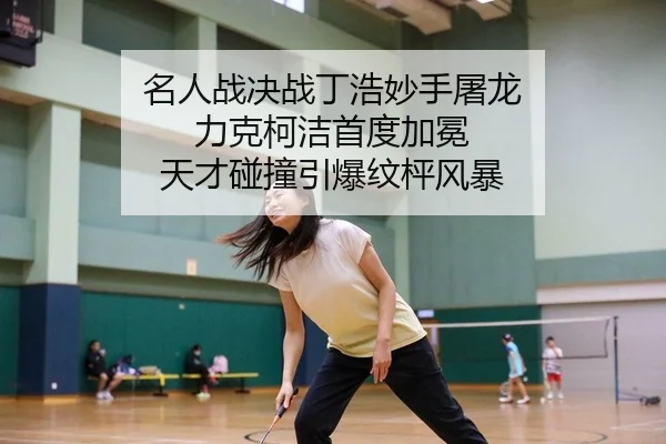 ming-ren-zhan-jue-zhan-ding-hao-miao-shou-tu-long-li-ke-ke-jie-shou-du-jia-mian-tian-cai-peng-zhuang-yin-bao-wen-ping-2-757.jpg